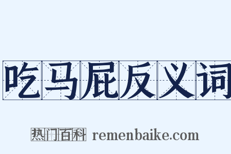 吃马屁反义词是什么意思的图片